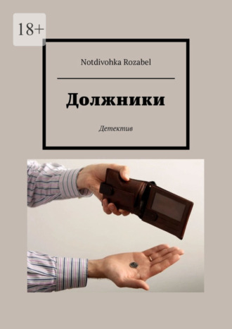 Notdivohka Rozabel. Должники