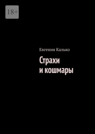 Евгения Калько. Страхи и кошмары