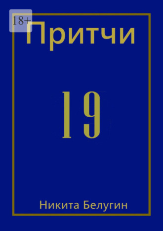 Никита Белугин. Притчи-19