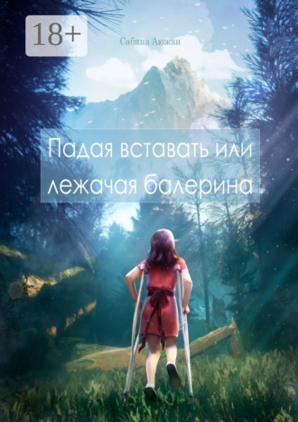 Обложка книги «Падая вставать или лежачая балерина»
