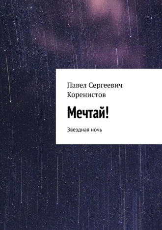 Обложка книги «Мечтай! Звездная ночь»