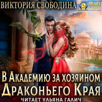 Обложка книги «В академию за хозяином Драконьего Края»