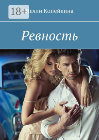 Обложка книги «Ревность»