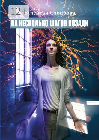 Обложка книги «На несколько шагов позади. Обстоятельство – это лишь поверхностная иллюзия»
