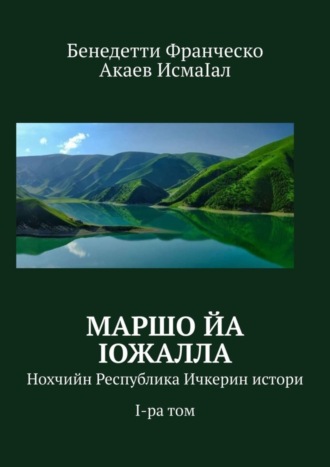 Бенедетти Франческо. Маршо йа Iожалла. Нохчийн Республика Ичкерин истори. I-ра том