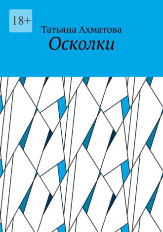 Обложка книги «Осколки»