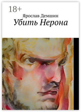 Обложка книги «Убить Нерона»