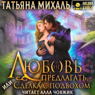 Обложка книги «Любовь (не) предлагать Или сделка с подвохом»