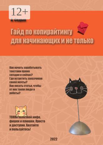 Обложка книги «Гайд по копирайтингу для начинающих и не только»