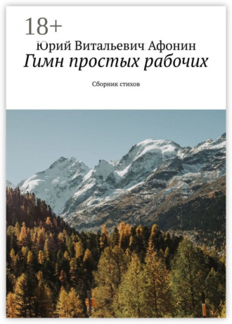 Обложка книги «Гимн простых рабочих. Сборник стихов»