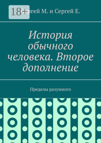 Обложка книги «История обычного человека. Второе дополнение. Пределы разумного»