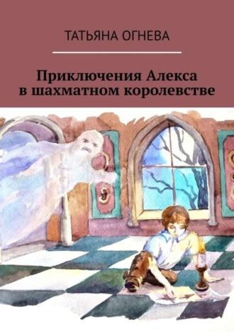 Обложка книги «Приключения Алекса в шахматном королевстве. Учебное пособие по шахматам для детей»