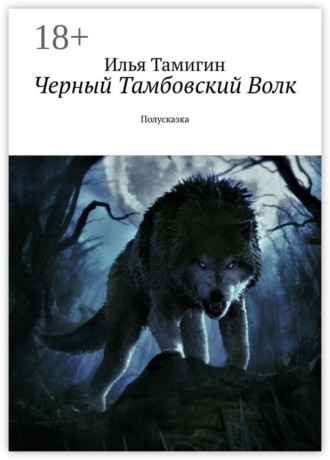 Обложка книги «Черный Тамбовский Волк. Полусказка»