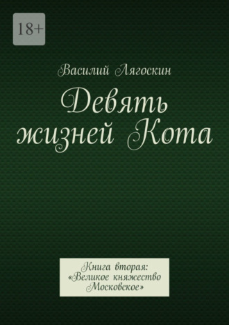 Василий Лягоскин. Девять жизней Кота. Книга вторая: «Великое княжество Московское»