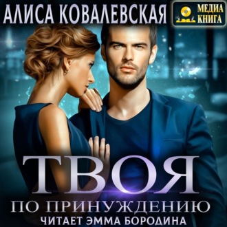 Обложка книги «Твоя по принуждению»
