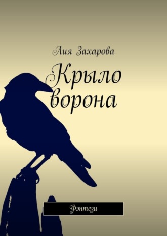 Обложка книги «Крыло ворона. Фэнтези»