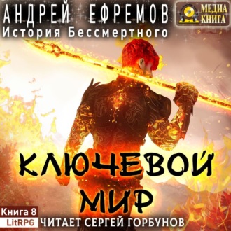 Обложка книги «История Бессмертного 8. Ключевой мир»