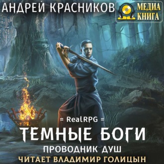 Обложка книги «Темные боги. Проводник душ»