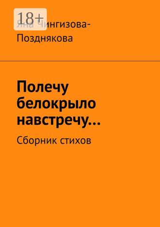 Обложка книги «Полечу белокрыло навстречу… Сборник стихов»