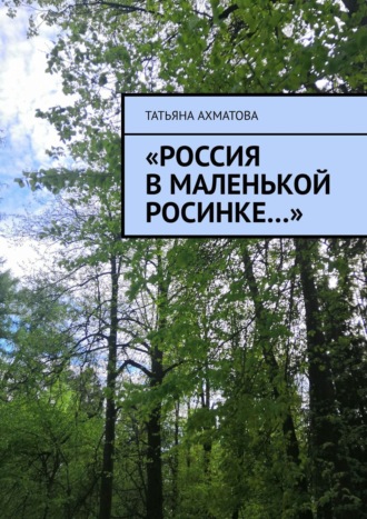 Обложка книги ««Россия в маленькой росинке…»»