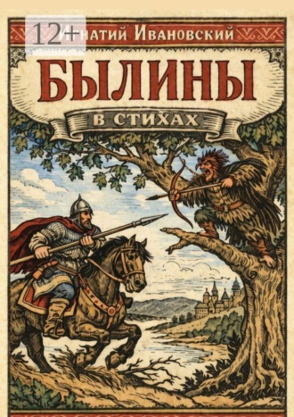 Обложка книги «Былины в стихах»