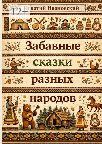 Обложка книги «Забавные сказки разных народов. Стихотворения»