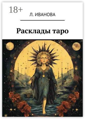 Обложка книги «Расклады таро»