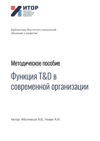 Обложка книги «Функция T&D в современной организации. Методическое пособие»