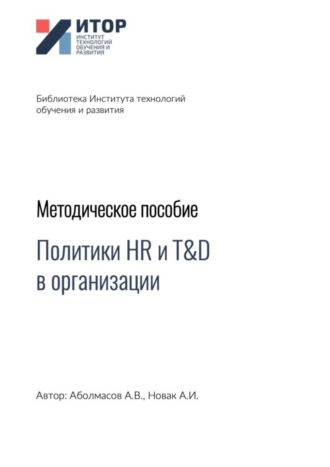 Обложка книги «Политики HR и T&D в организации. Методическое пособие»