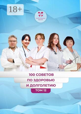Обложка книги «100 советов по здоровью и долголетию. Том 12»