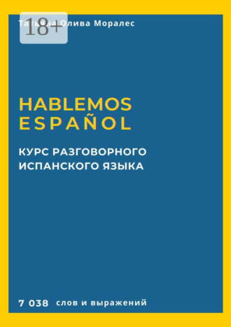 Обложка книги «Курс разговорного испанского языка. Hablemos español. 7 038 слов и выражений»