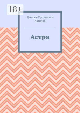 Обложка книги «Астра»