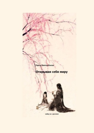 Обложка книги «Открывая себя миру»