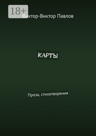 Виктор-Виктор Павлов. Карты. Проза, стихотворения