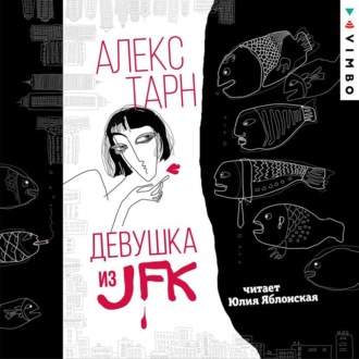 Обложка книги «Девушка из JFK»