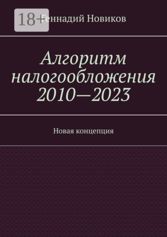 Обложка книги «Алгоритм налогообложения 2010—2023. Новая концепция»