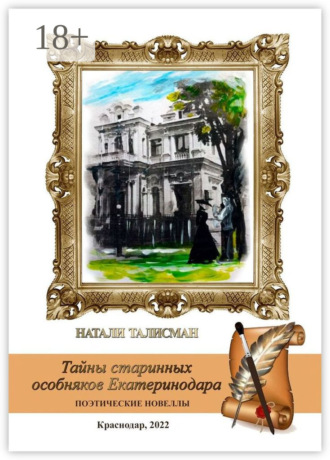 Обложка книги «Тайны старинных особняков Екатеринодара»