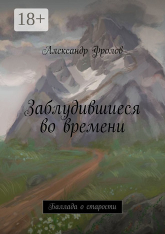 Обложка книги «Заблудившиеся во времени. Баллада о старости»