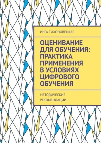 Инга Тихоновецкая. Оценивание для обучения: практика применения в условиях цифрового обучения. Методические рекомендации