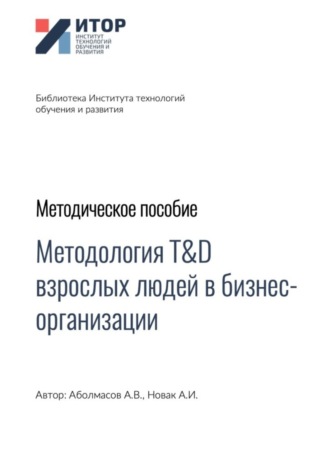 Обложка книги «Методология T&D взрослых людей в бизнес-организациях. Методическое пособие»