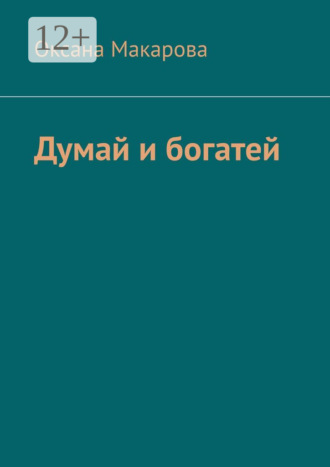 Обложка книги «Думай и богатей»