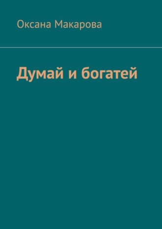 Оксана Макарова. Думай и богатей