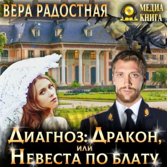 Обложка книги «Диагноз: Дракон, или Невеста по блату»
