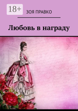 Обложка книги «Любовь в награду»