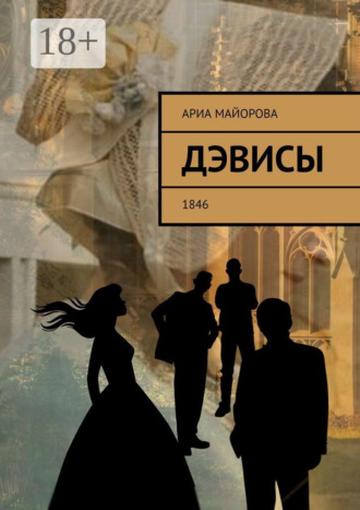 Обложка книги «Дэвисы. 1846»