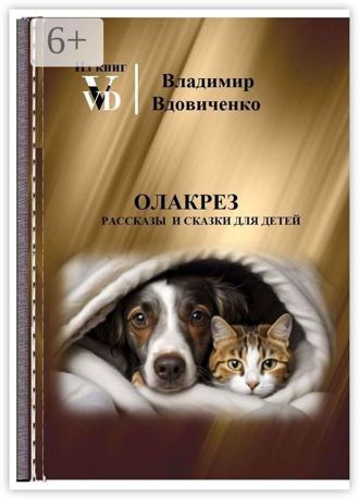 Обложка книги «Олакрез. Рассказы и сказки для детей»