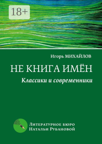 Обложка книги «Не книга имён. Классики и современники»