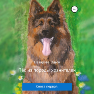 Обложка книги «Пёс из породы хранителей»