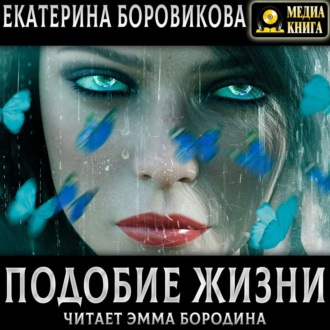 Обложка книги «Подобие жизни»