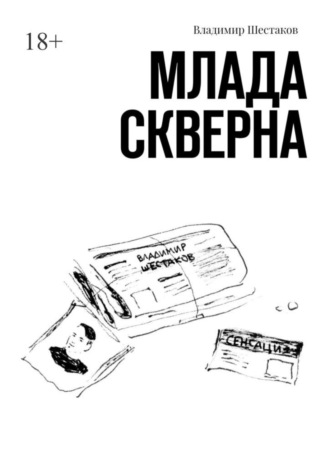 Владимир Шестаков. Млада Скверна